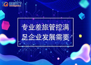 差旅天下 以专业差旅管控赋能企业管理咨询，驱动企业高效发展