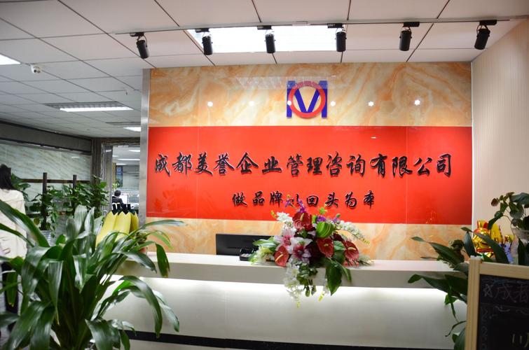 成都美誉企业管理咨询 赋能企业，智启未来